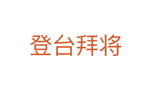 登台拜将