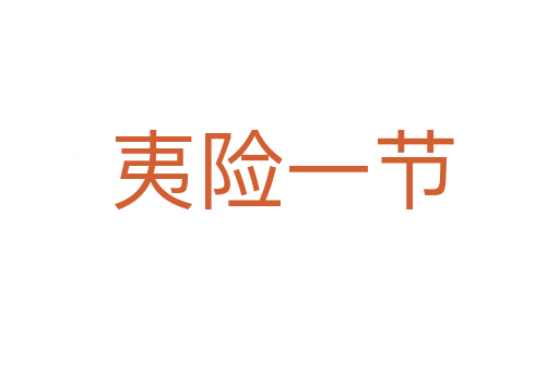 夷险一节
