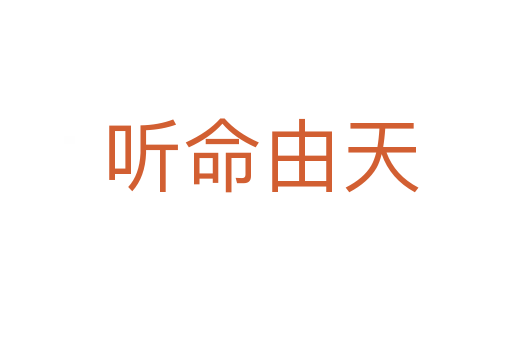 听命由天