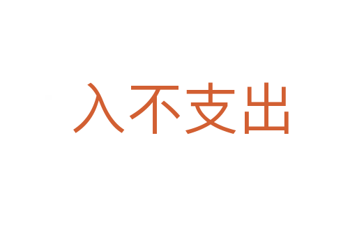 入不支出