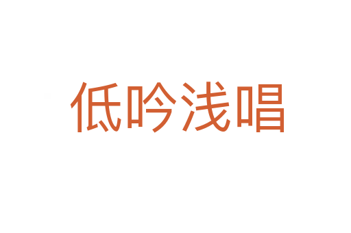 低吟浅唱