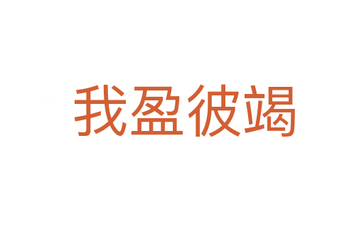 我盈彼竭