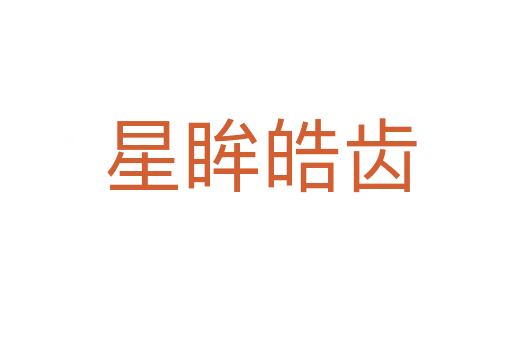 星眸皓齿