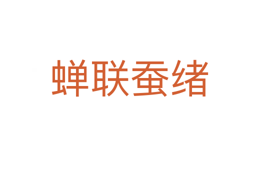 蝉联蚕绪