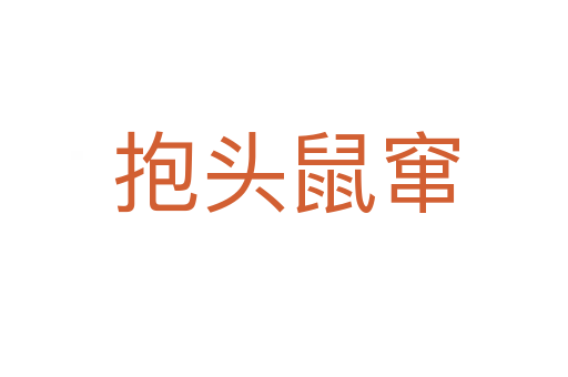 抱头鼠窜