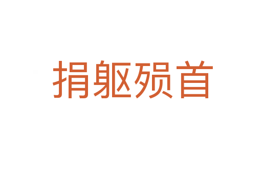 捐躯殒首