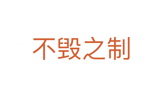 不毁之制