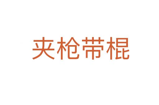 夹枪带棍