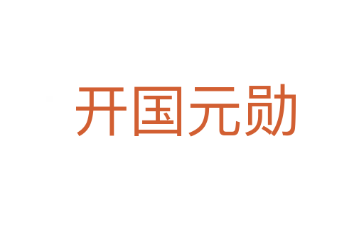 开国元勋