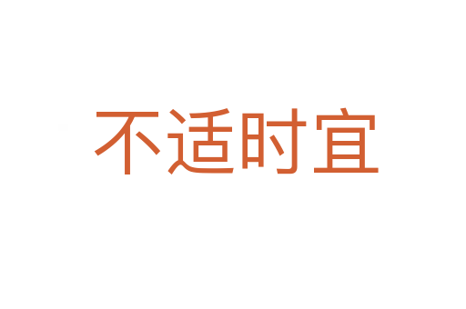 不适时宜