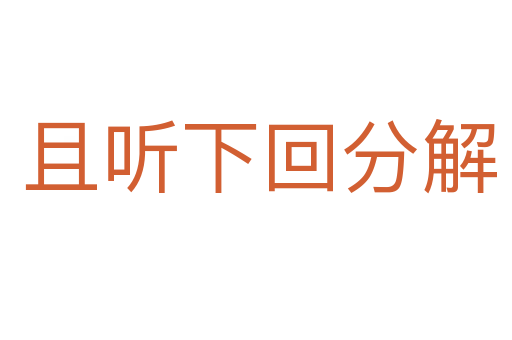 且听下回分解