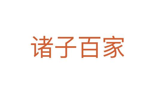 诸子百家