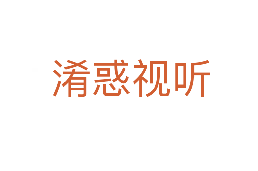 淆惑视听