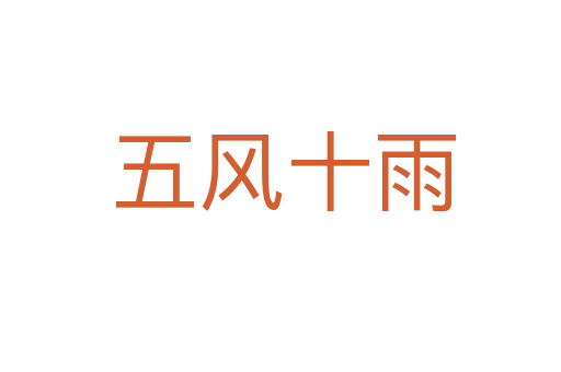 五风十雨