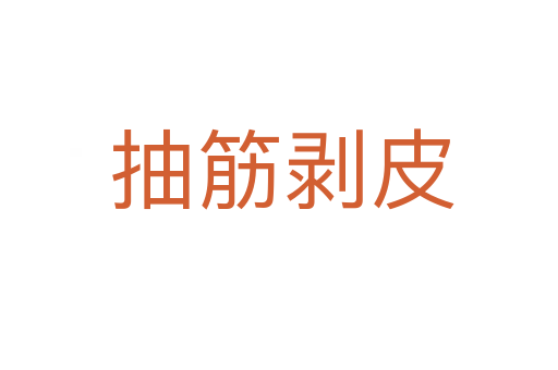 抽筋剥皮