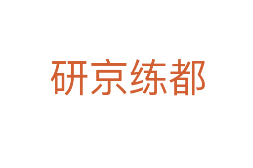 研京练都