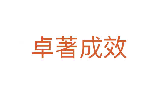 卓著成效