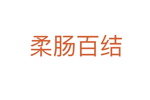 柔肠百结
