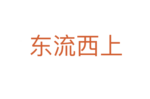 东流西上