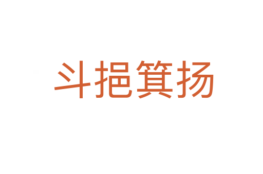 斗挹箕扬