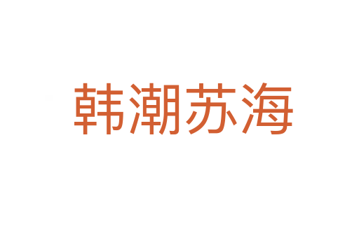 韩潮苏海