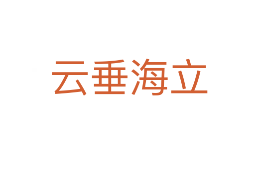 云垂海立