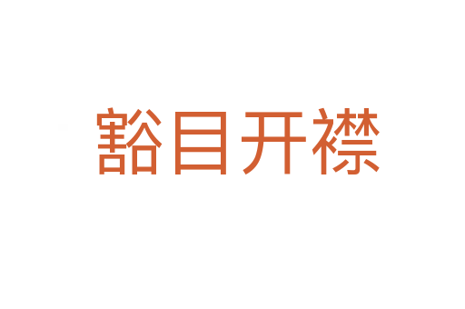 豁目开襟
