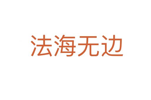法海无边