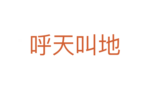 呼天叫地