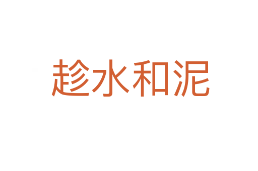 趁水和泥
