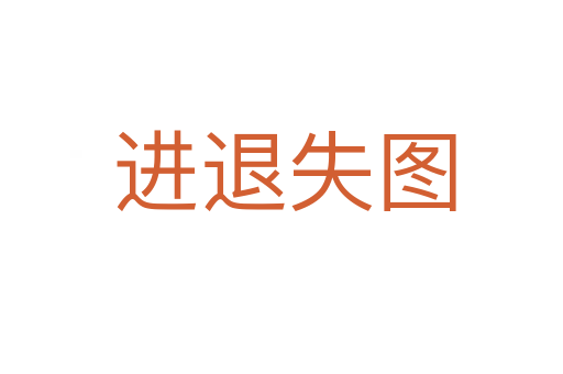 进退失图