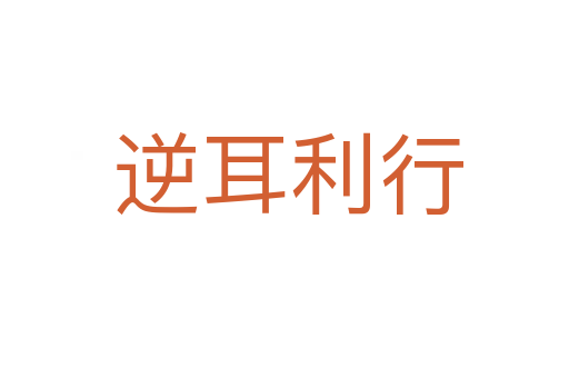 逆耳利行