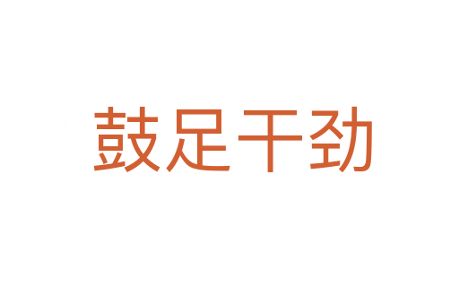 鼓足干劲