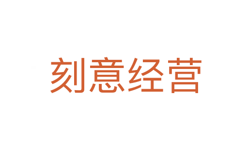 刻意经营