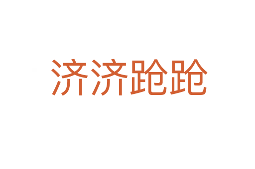 济济跄跄