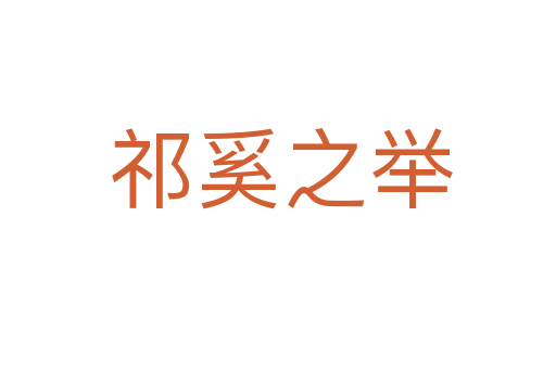 祁奚之举