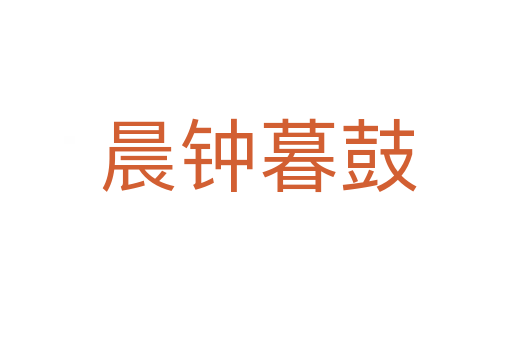 晨钟暮鼓