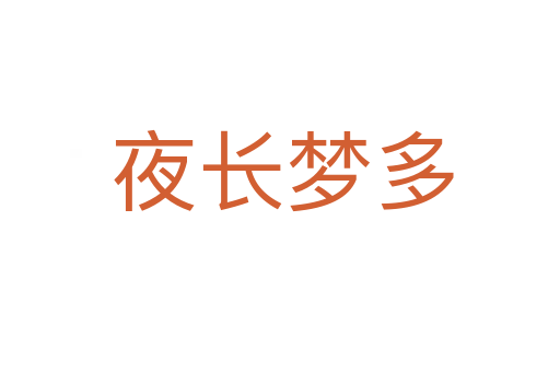 夜长梦多