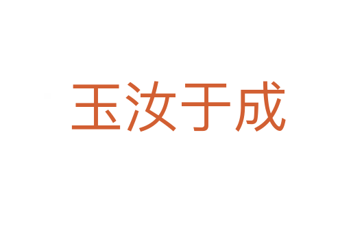 玉汝于成