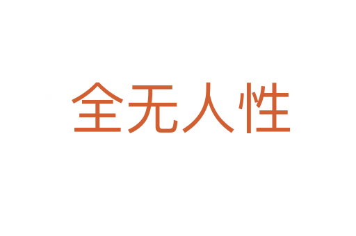 全无人性
