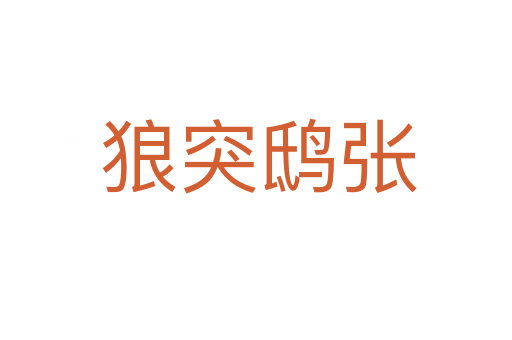狼突鸱张