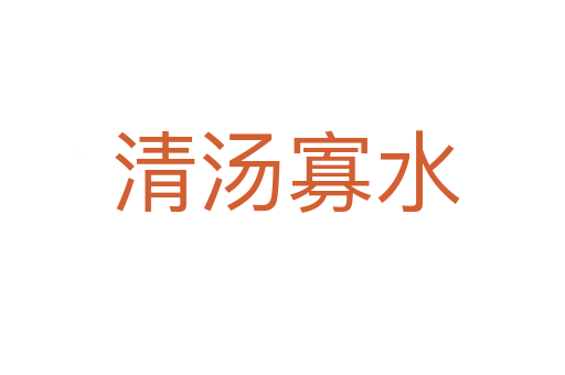 清汤寡水