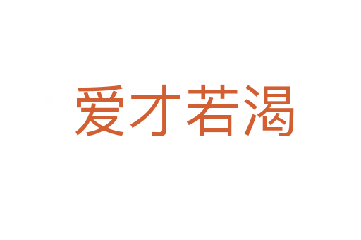 爱才若渴
