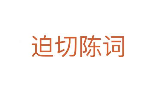 迫切陈词