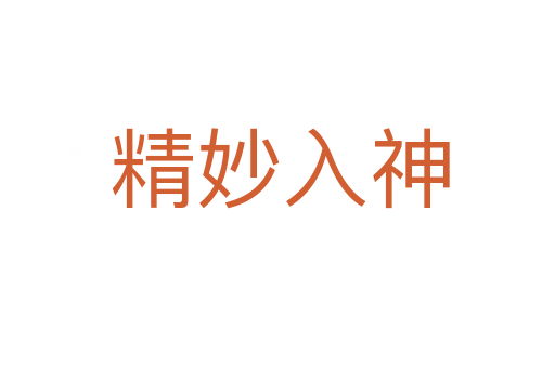 精妙入神
