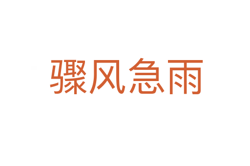骤风急雨