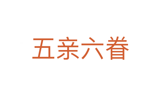 五亲六眷
