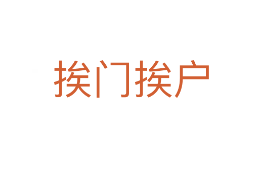 挨门挨户