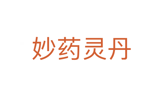 妙药灵丹
