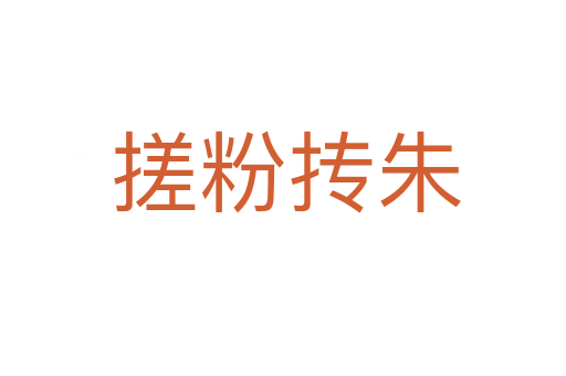 搓粉抟朱